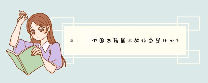 8. 中国古籍最大的特点是什么？,第1张